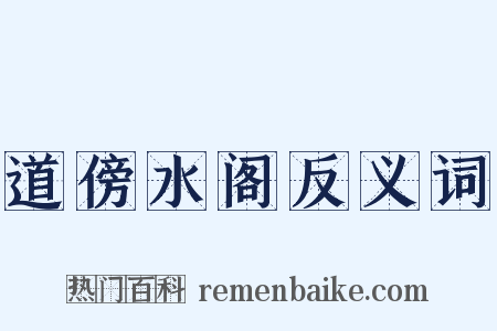 道傍水阁反义词是什么意思的图片